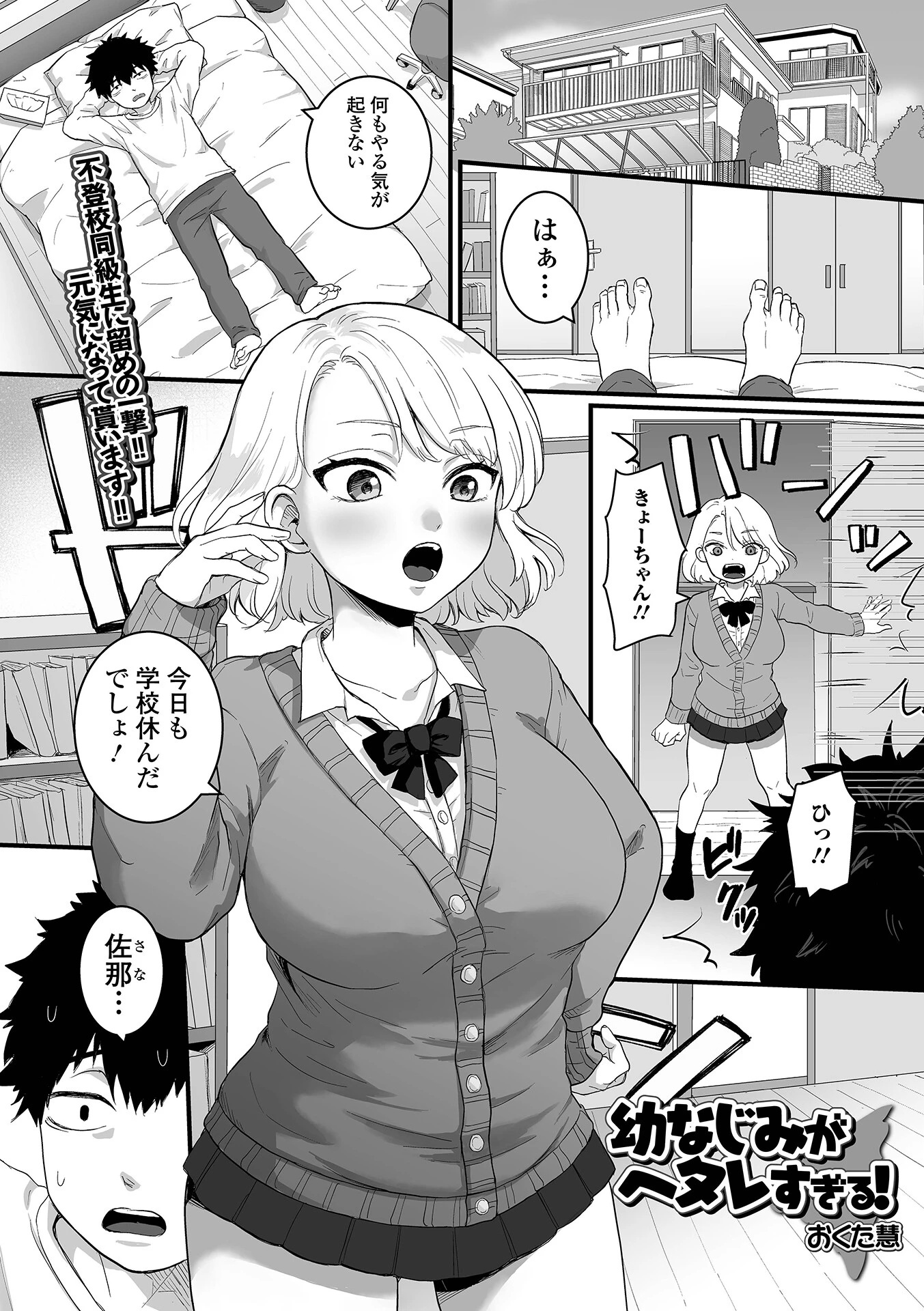 幼なじみがヘタレすぎる！（単話） おくた慧