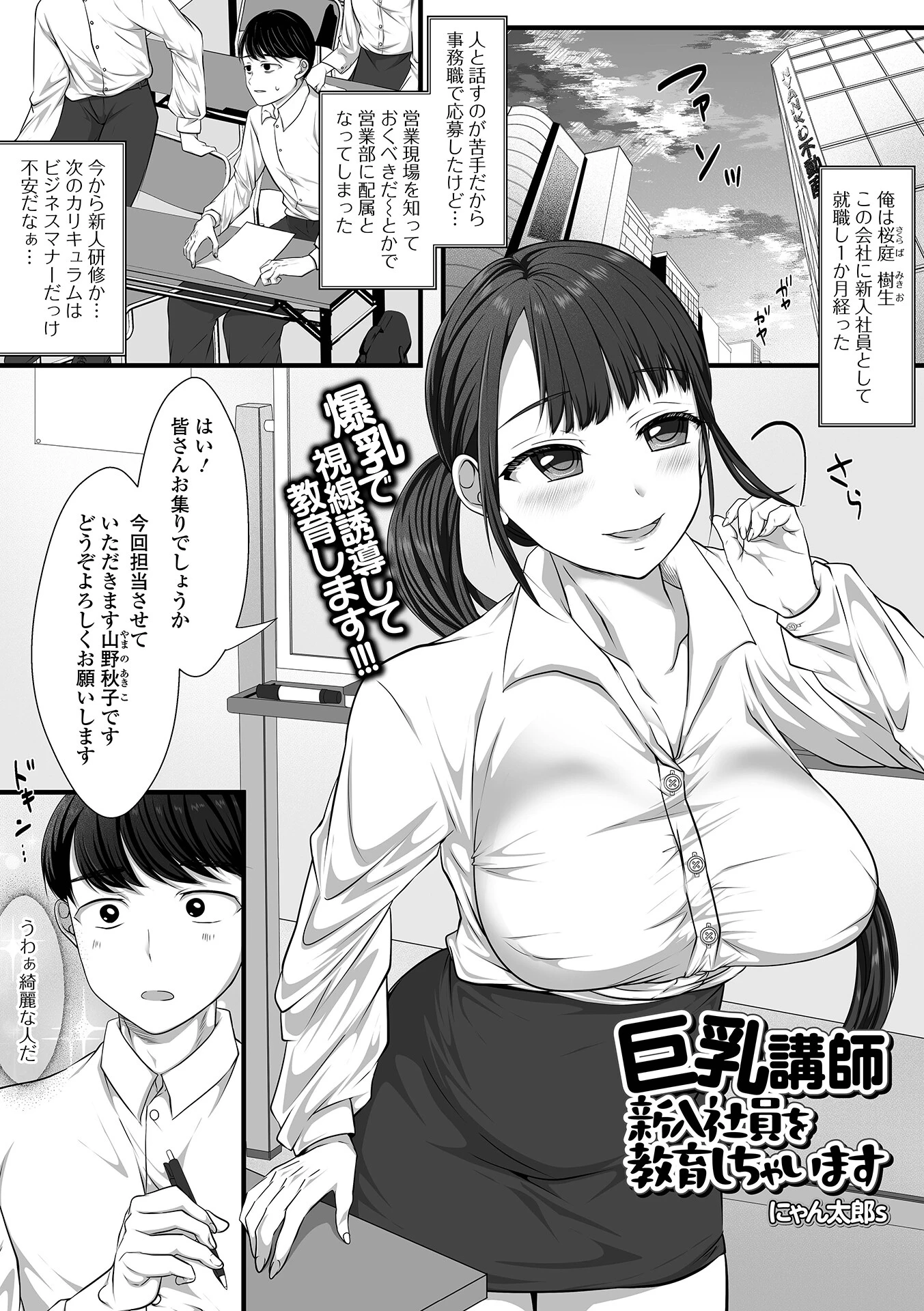 巨乳講師 新入社員を教育しちゃいます にゃん太郎s