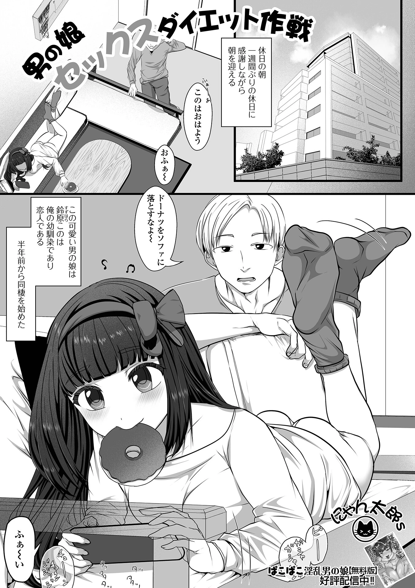 男の娘セックスダイエット作戦 エロ漫画 無料