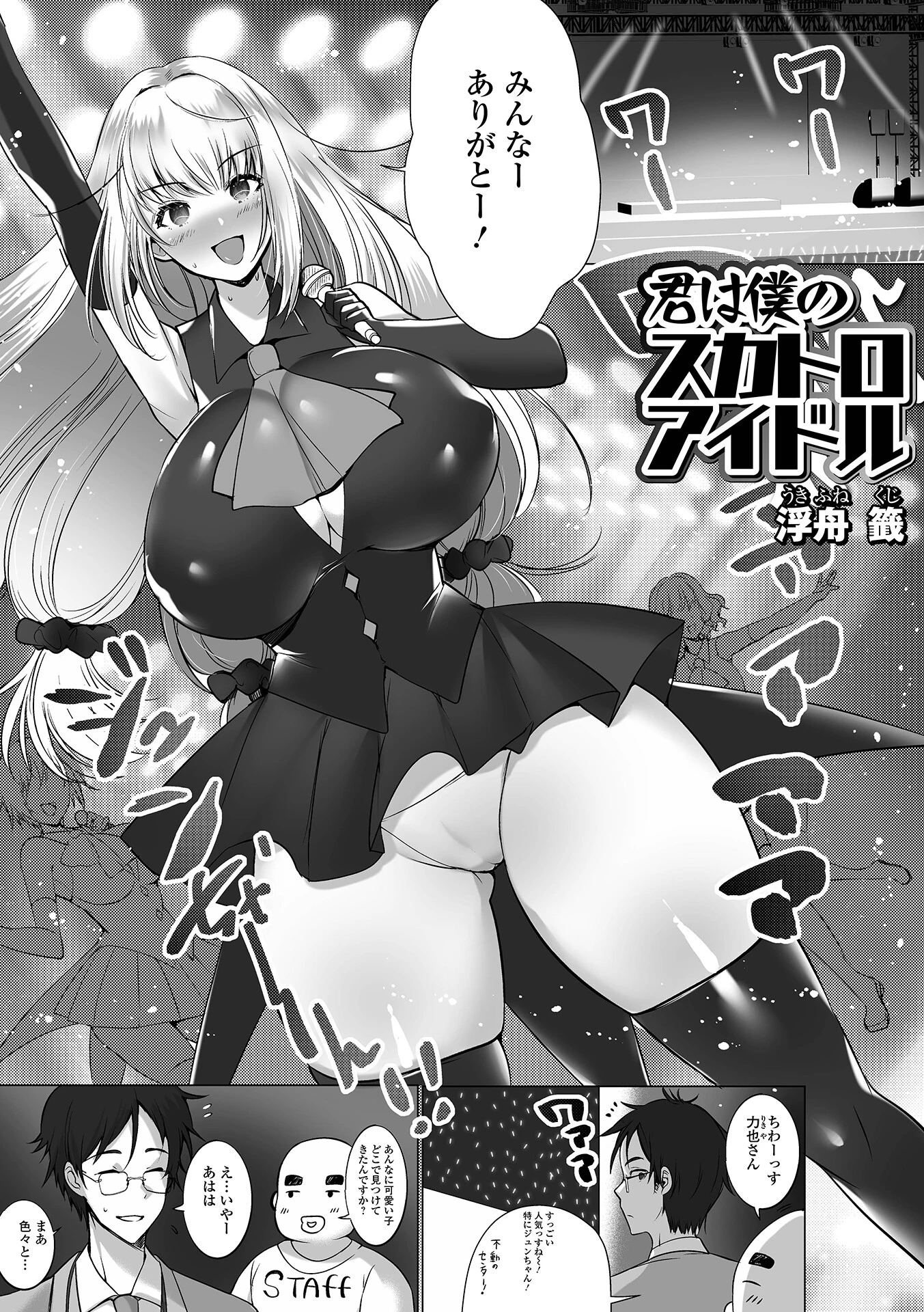 君は僕のスカトロアイドル 浮舟籤