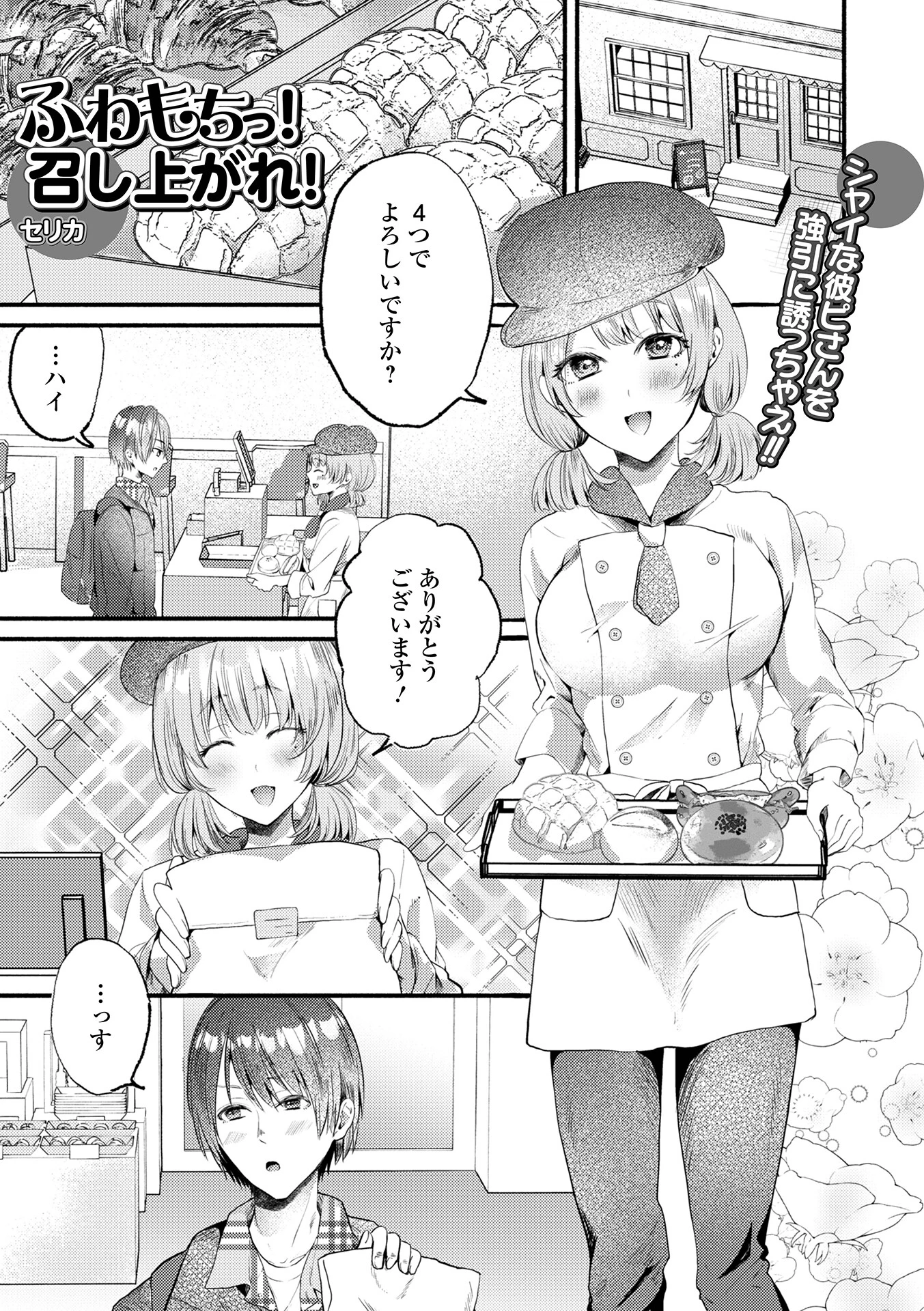 ふわもちっ!召し上がれ!(単話) 1ページ