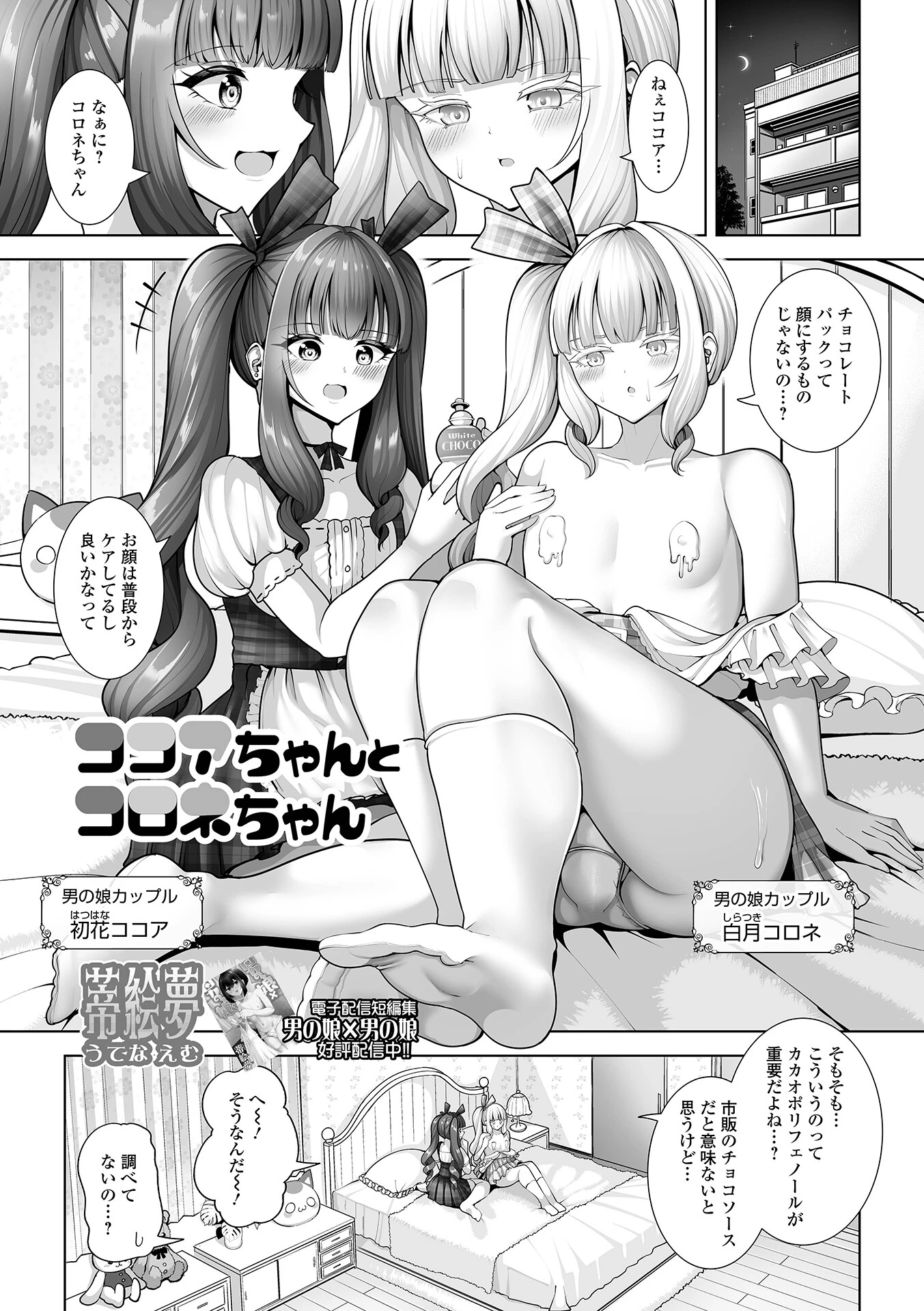 ココアちゃんとコロネちゃん（単話） エロ漫画 無料