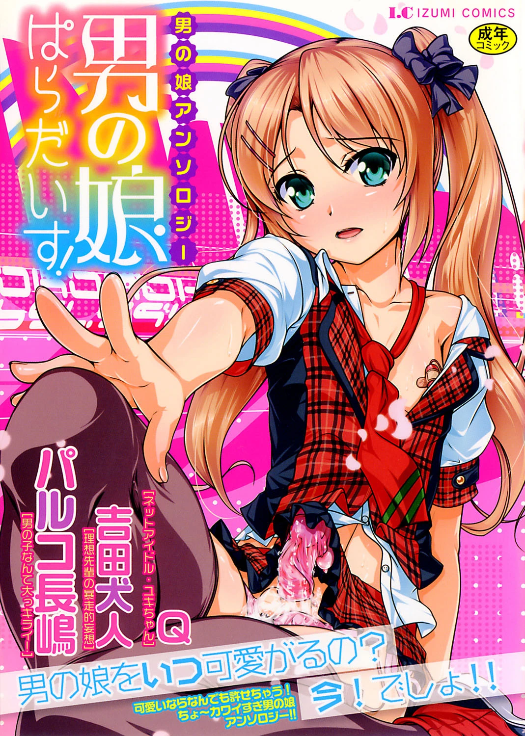 男の娘ぱらだいす！ 1 エロ漫画 無料