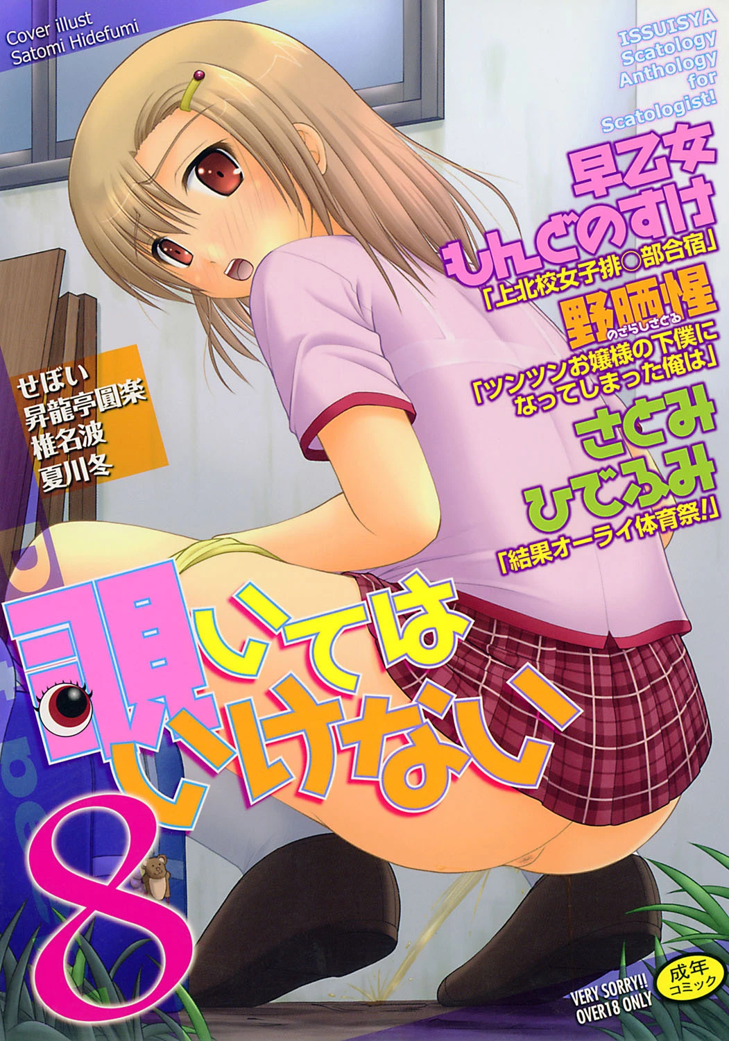 覗いてはいけない 8 エロ漫画 無料