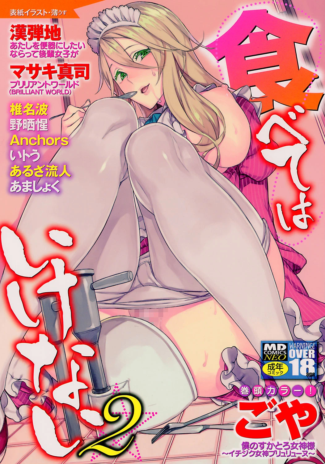 食べてはいけない 2 ごや