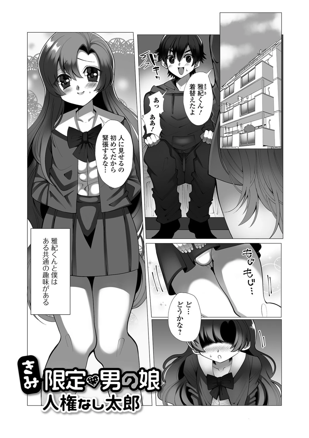 きみ限定・男の娘 人権なし太郎