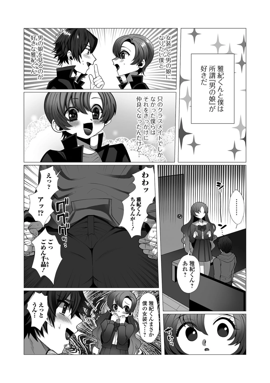 きみ限定・男の娘 2ページ