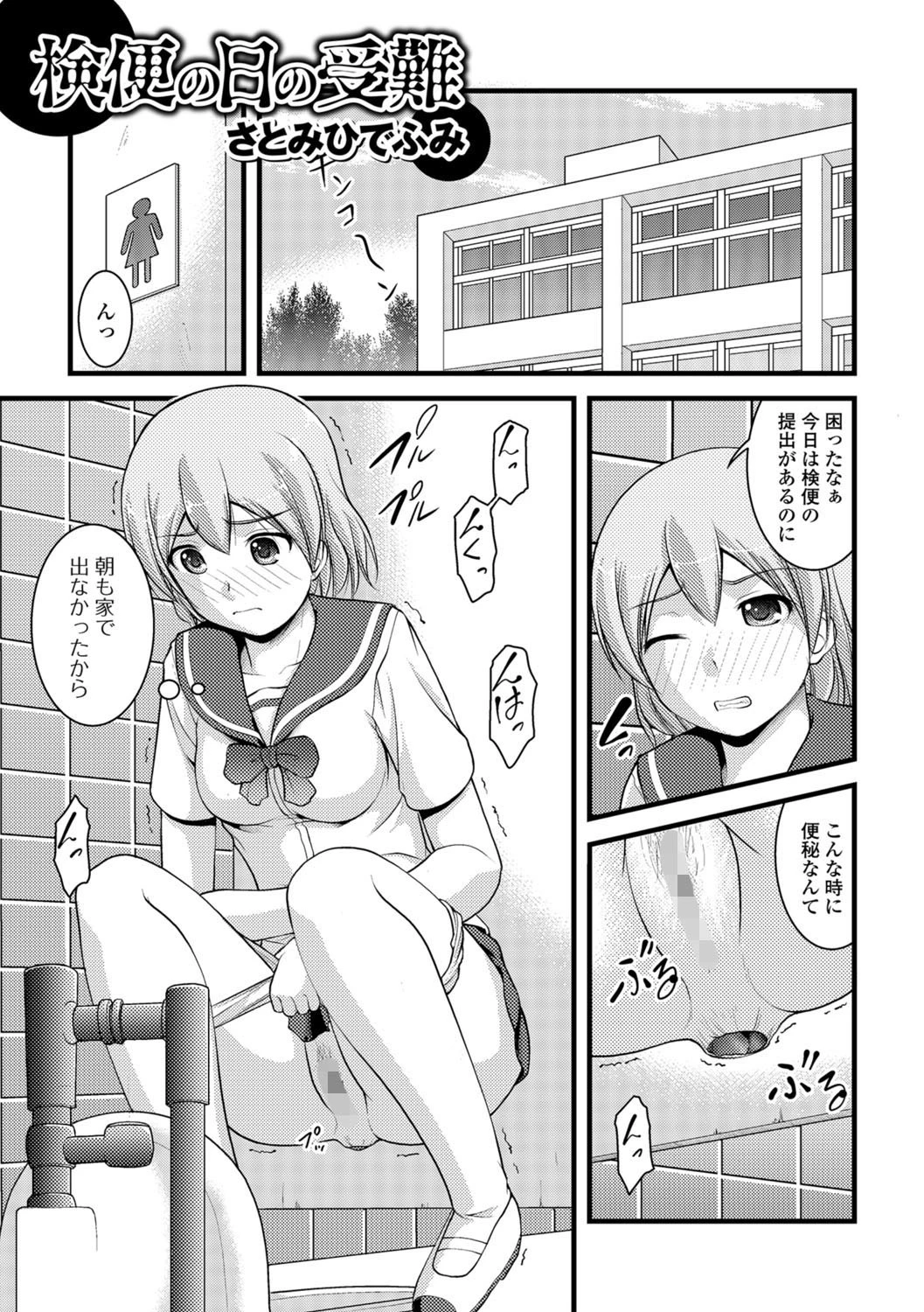 検便の日の受難 エロ漫画 無料