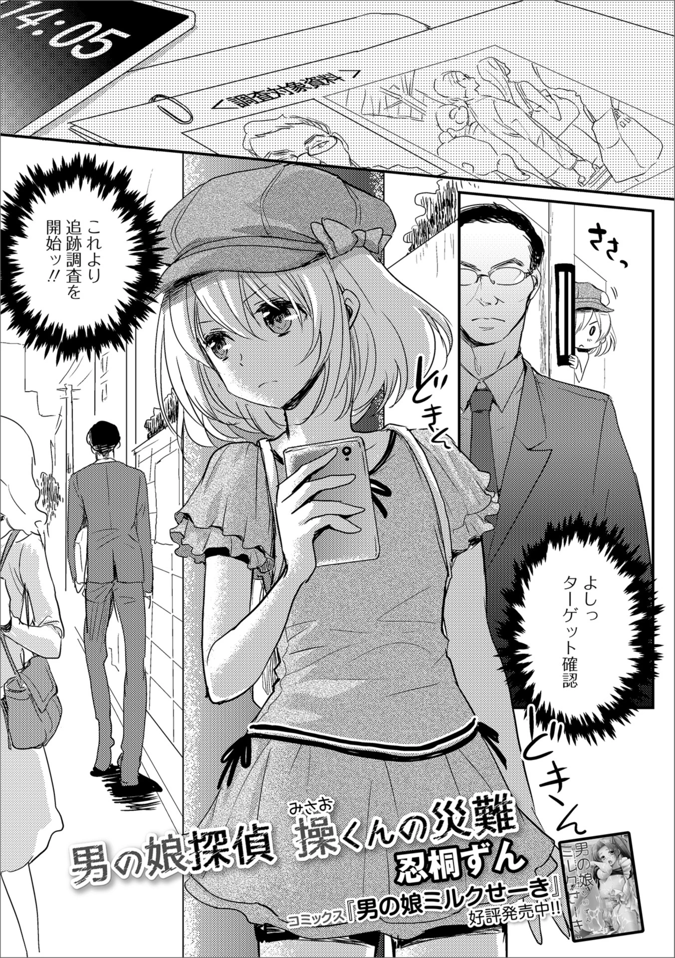 男の娘探偵 操くんの災難 忍桐ずん