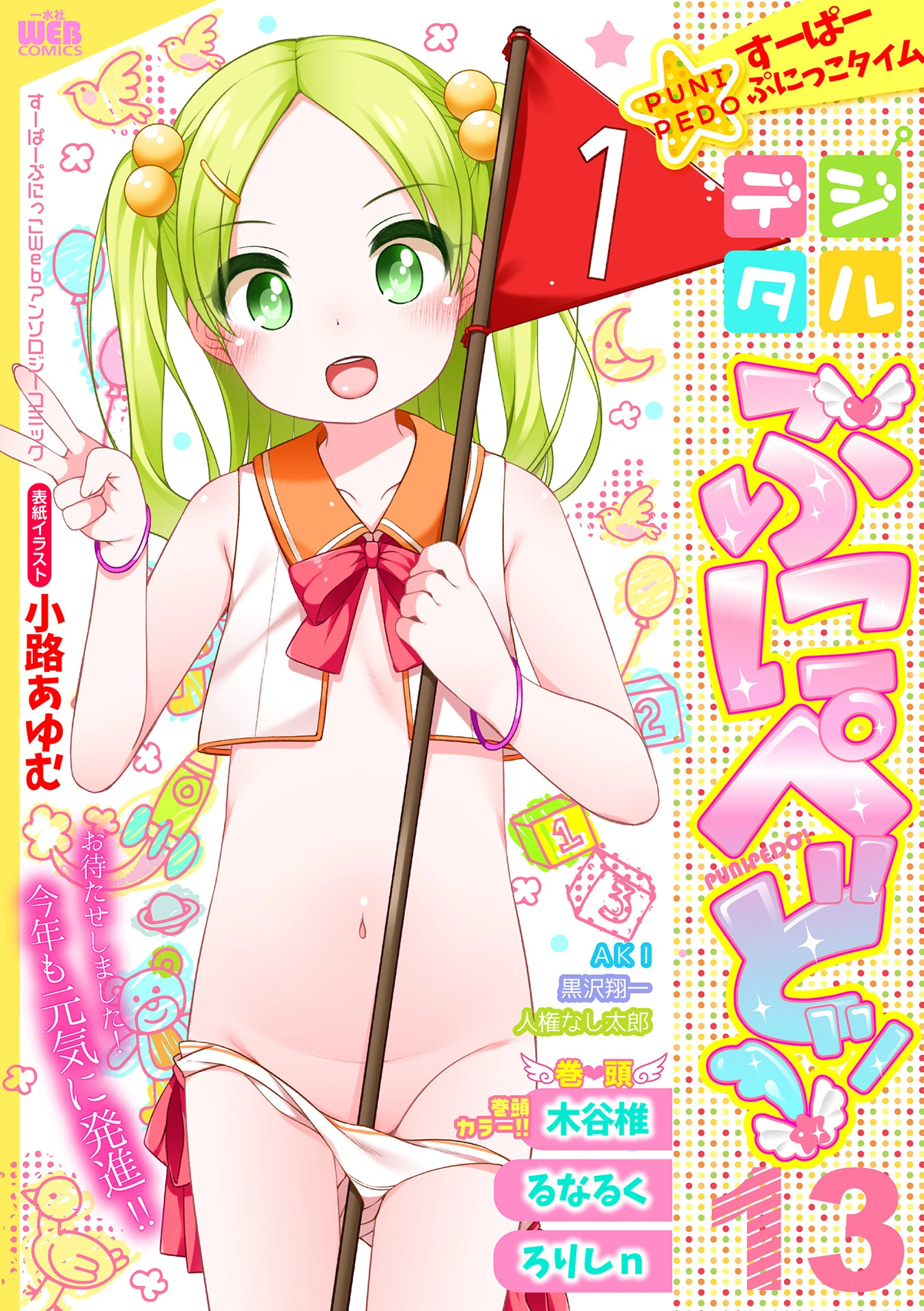 デジタルぷにぺどッ！ vol.13 小路あゆむ