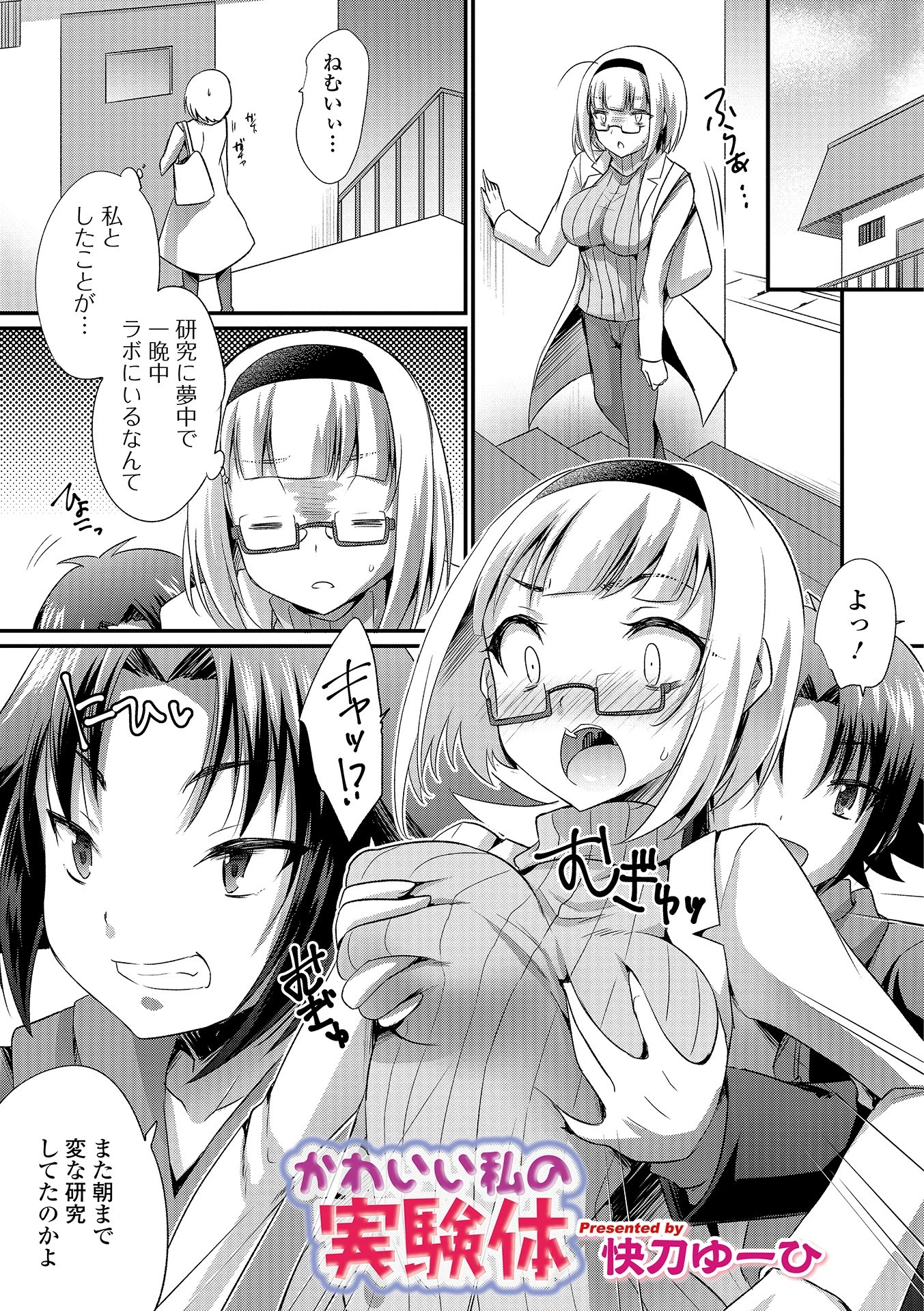 かわいい私の実験体 エロ漫画 無料