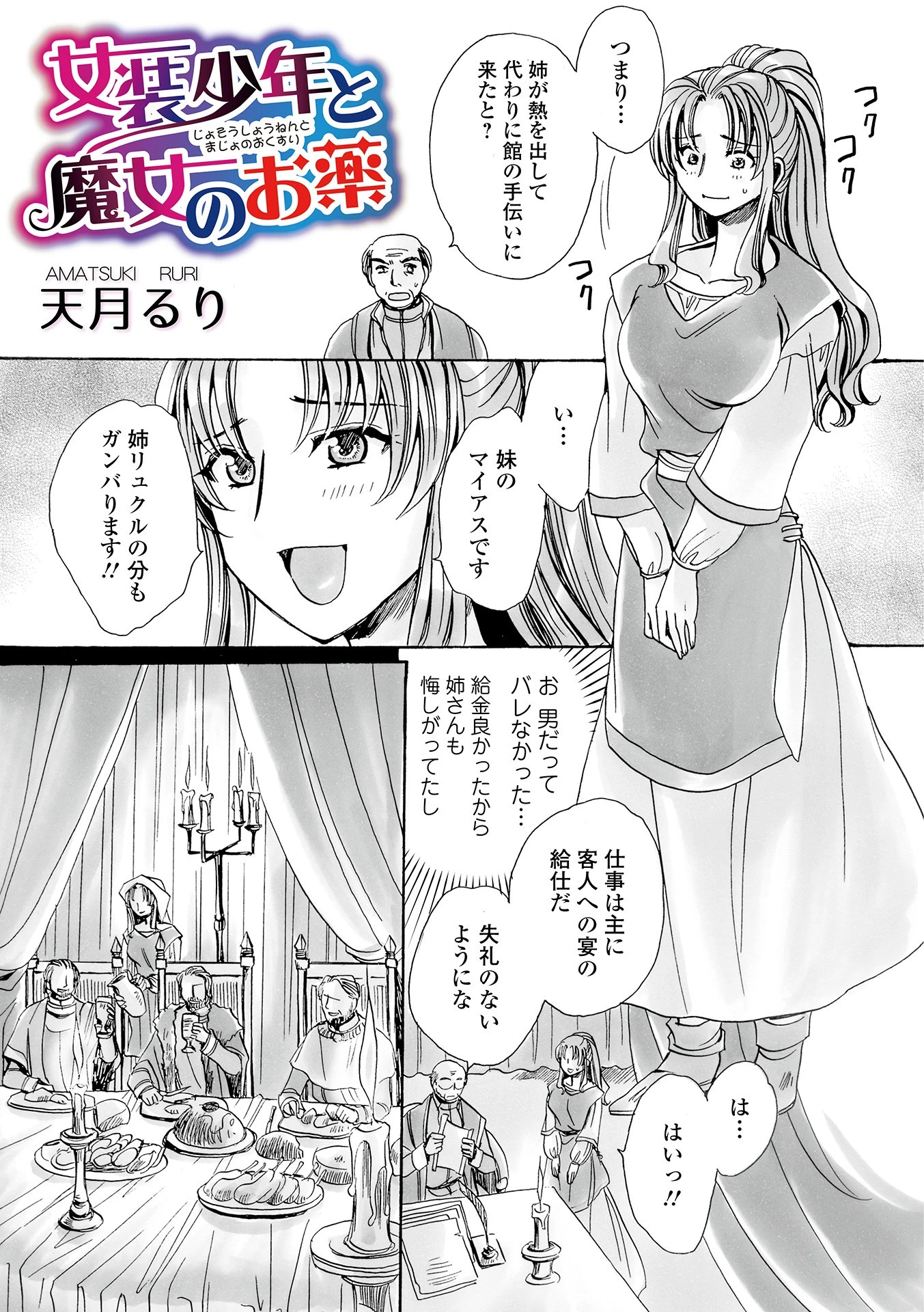 女装少年と魔女のお薬 天月るり