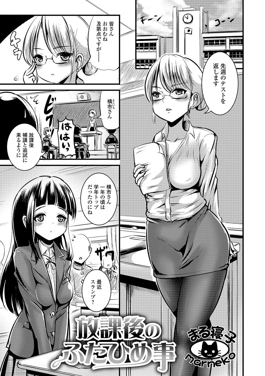 放課後のふたひめ事 まる寝子