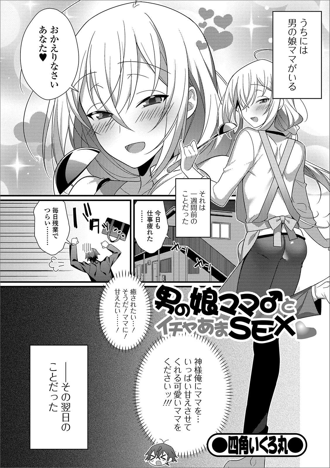 男の娘ママ♂とイチャあまSEX エロ漫画 無料