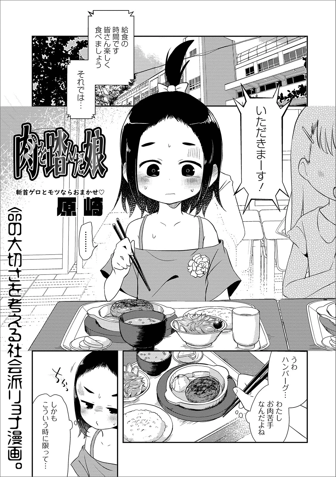 肉を踏んだ娘
