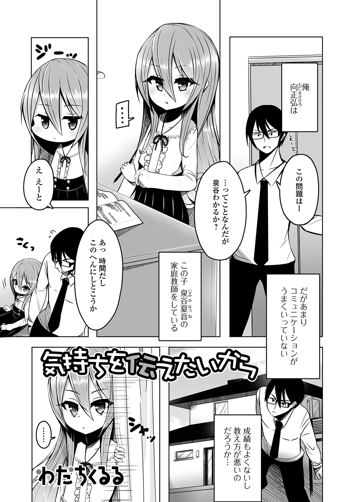 気持ちを伝えたいから わだちくるる