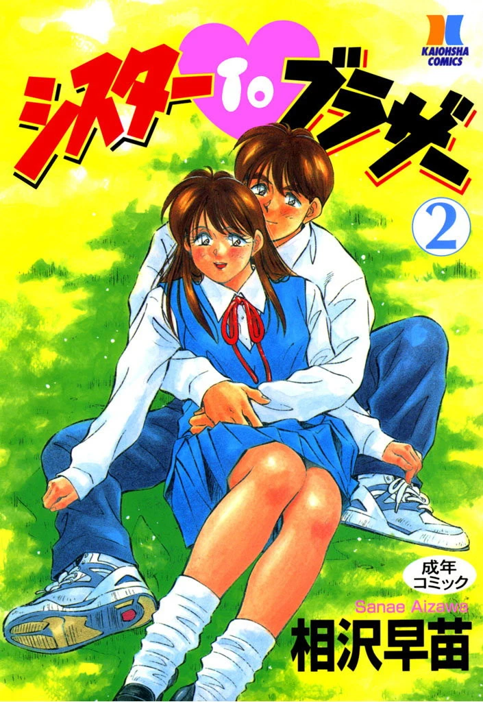 シスターTOブラザー 2 エロ漫画 無料