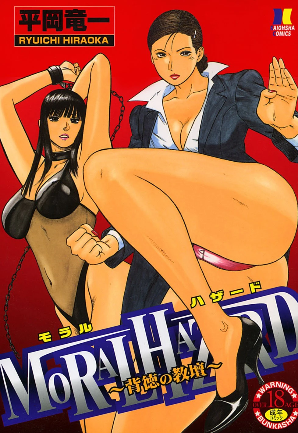 MORAL HAZARD〜背徳の教壇〜 エロ漫画 無料