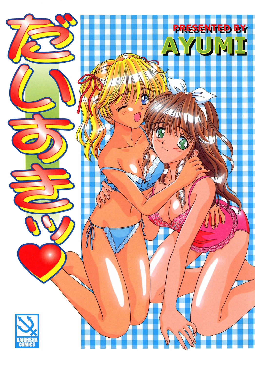 だいすきッ エロ漫画 無料