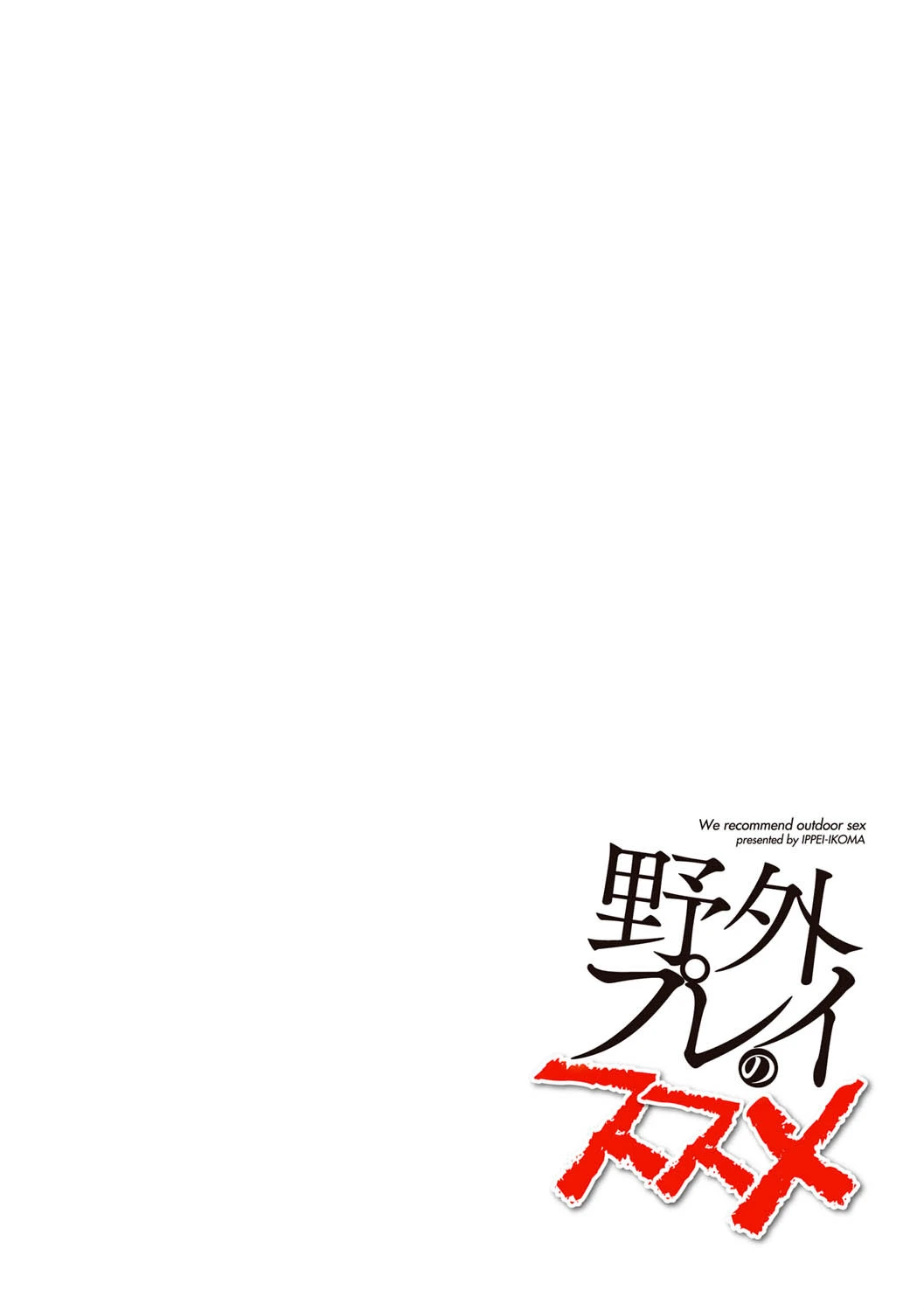 野外プレイのススメ 2ページ