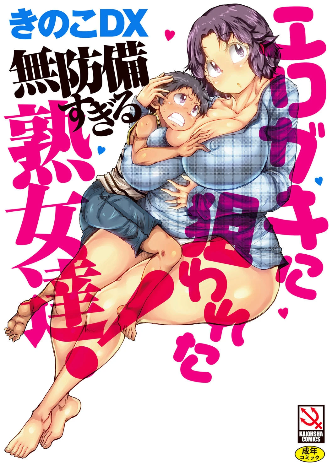 エロガキに狙われた無防備すぎる熟女達！ エロ漫画 無料