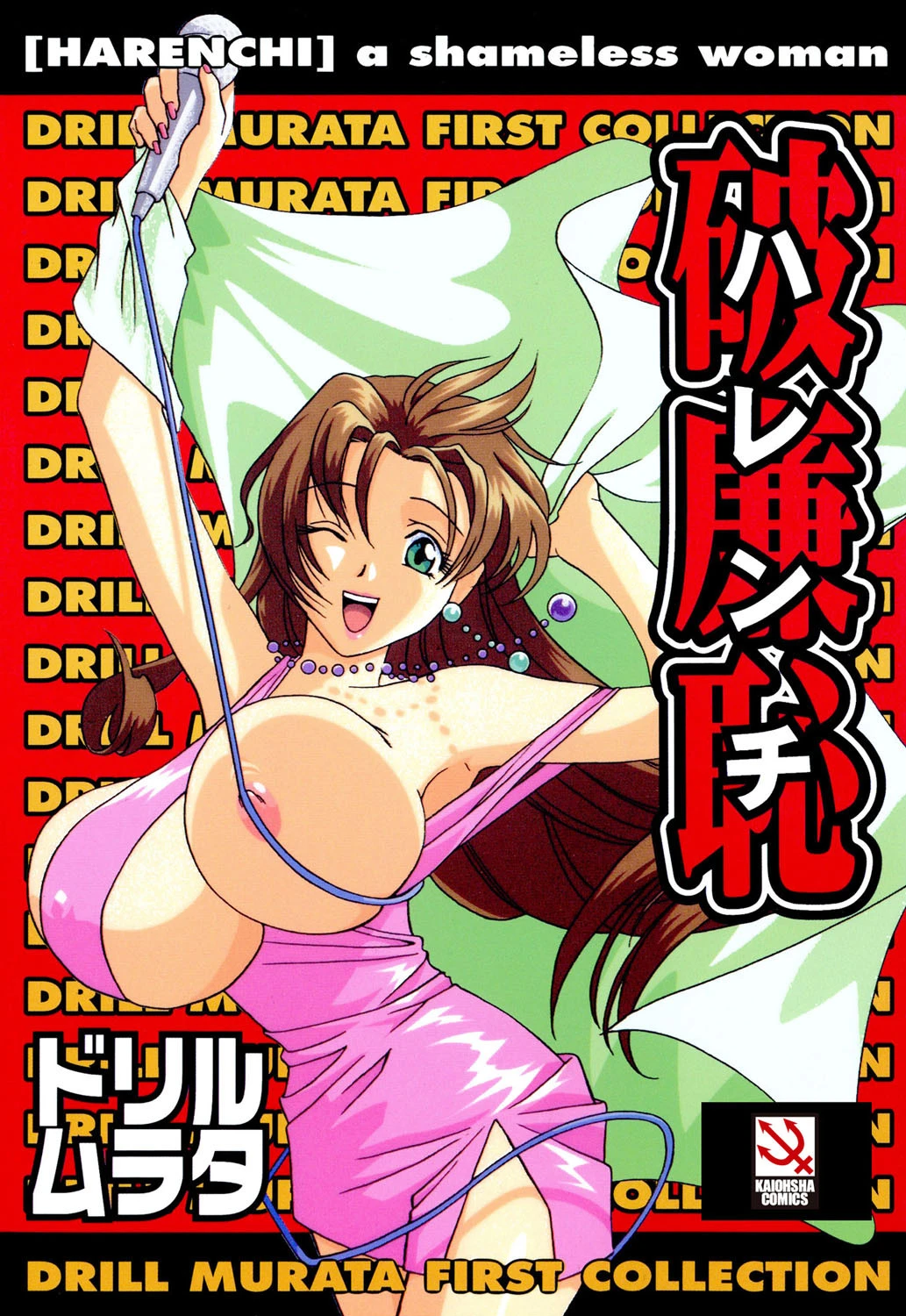 破廉恥 エロ漫画 無料