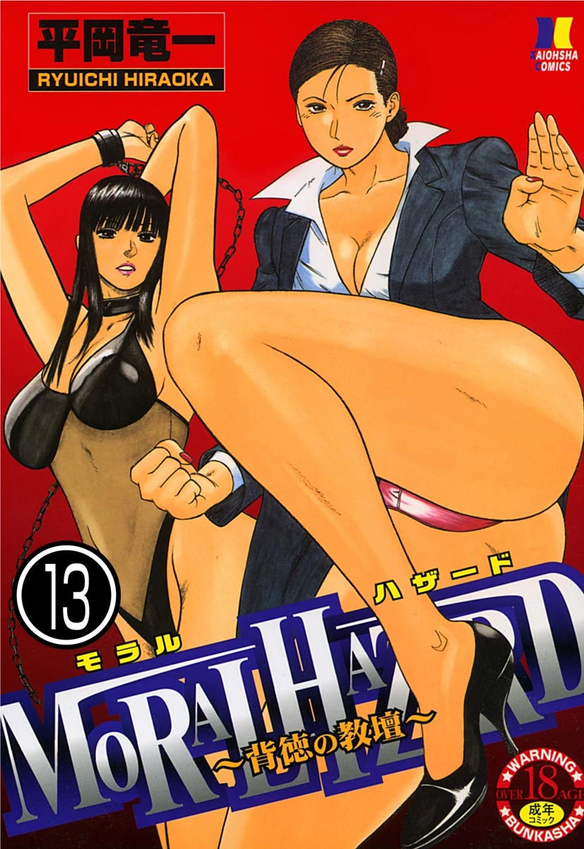 MORAL HAZARD〜背徳の教壇〜（分冊版） 【最終話】 エロ漫画 無料