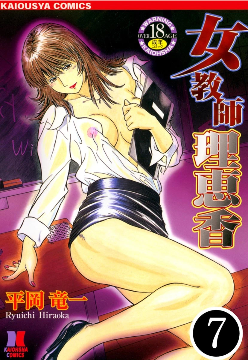 女教師 理恵香（分冊版） 【第7話】 エロ漫画 無料