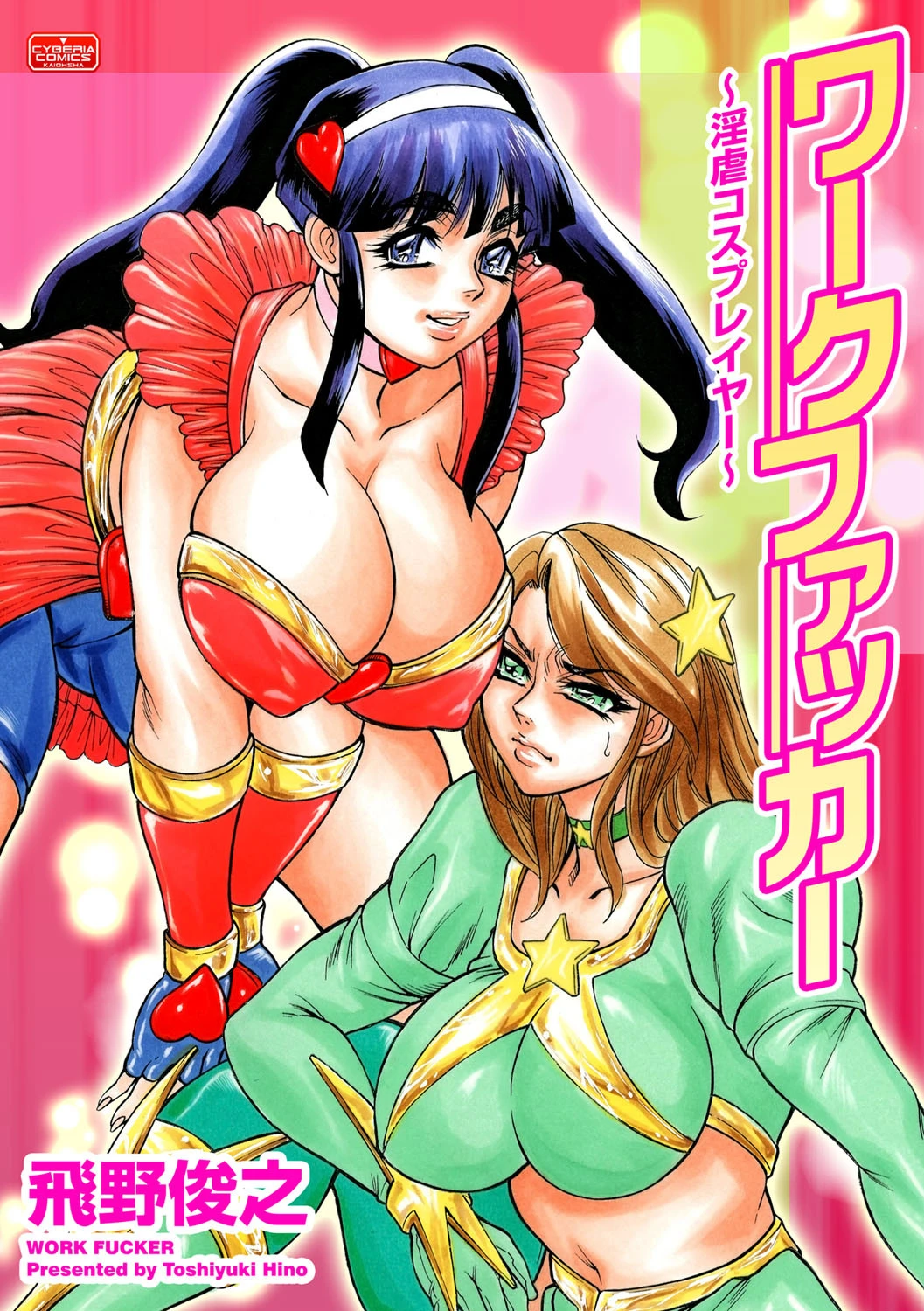 ワークファッカー 〜淫虐コスプレイヤー〜 エロ漫画 無料