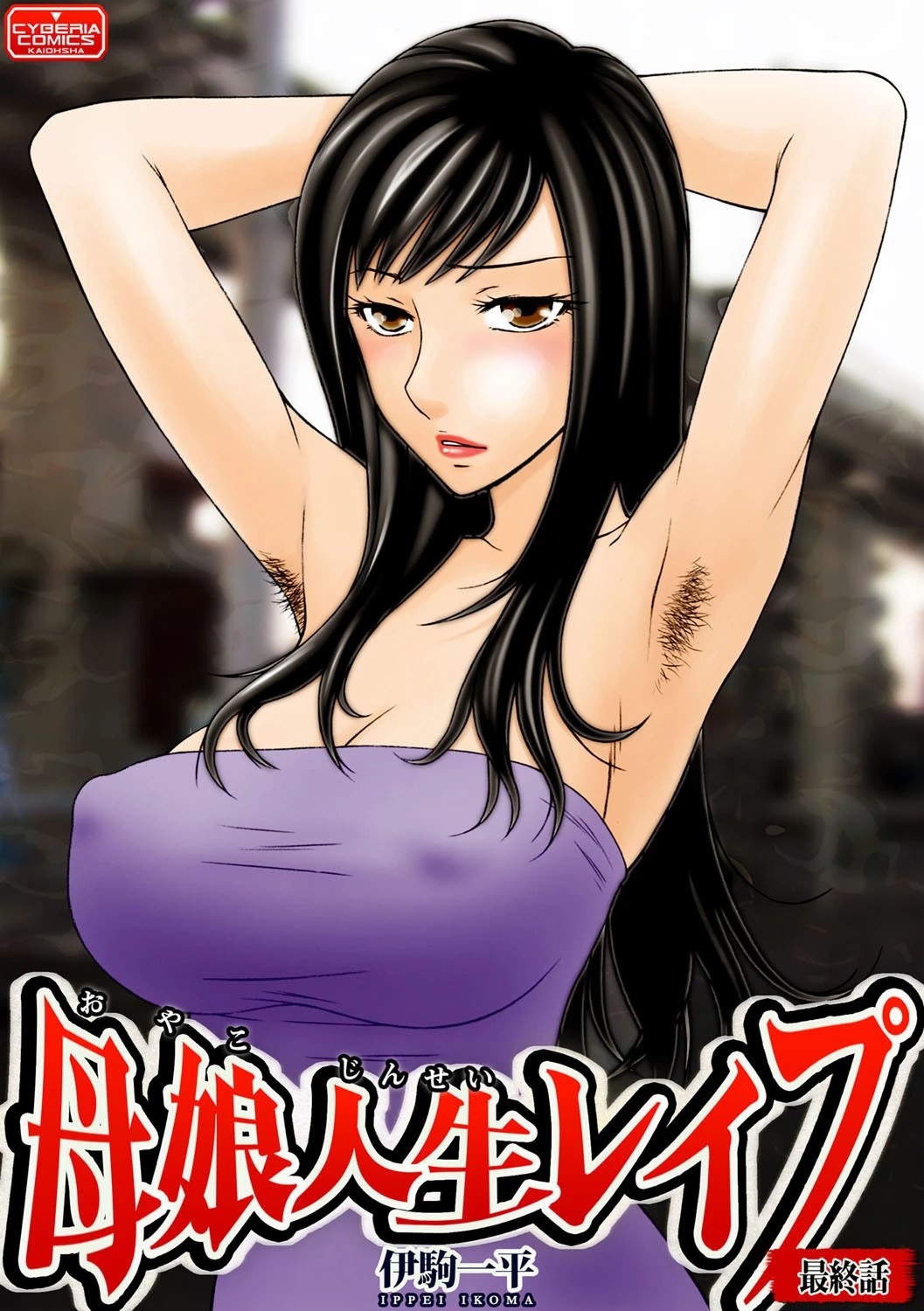 母娘人生レ●プ【最終話】 伊駒一平