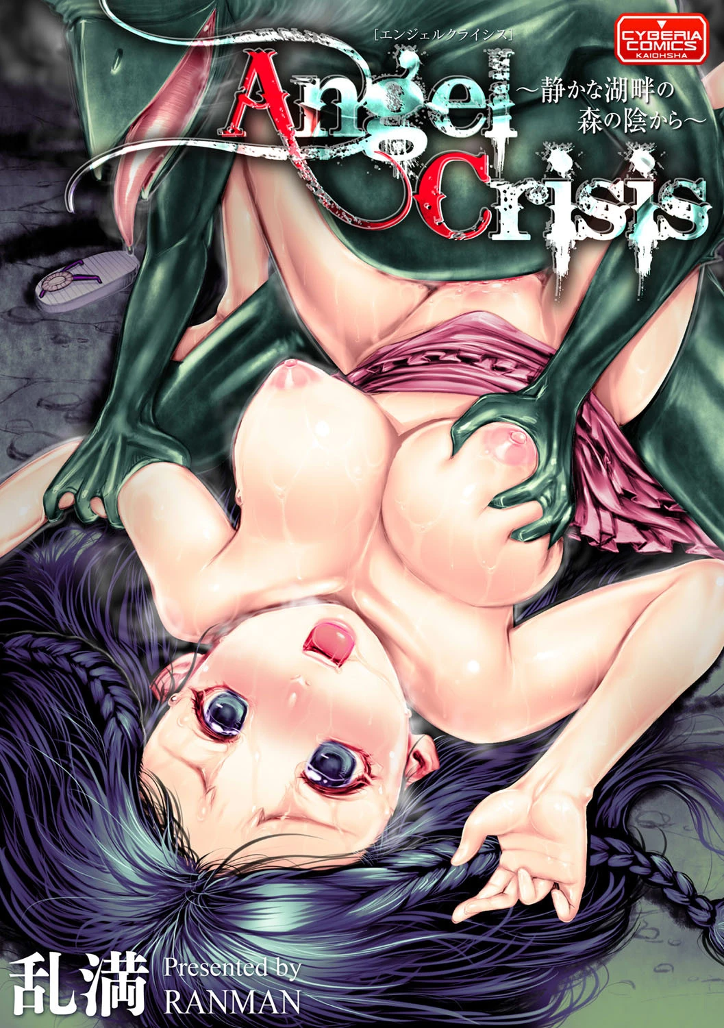Angel Crisis 〜静かな湖畔の森の陰から〜 エロ漫画 無料