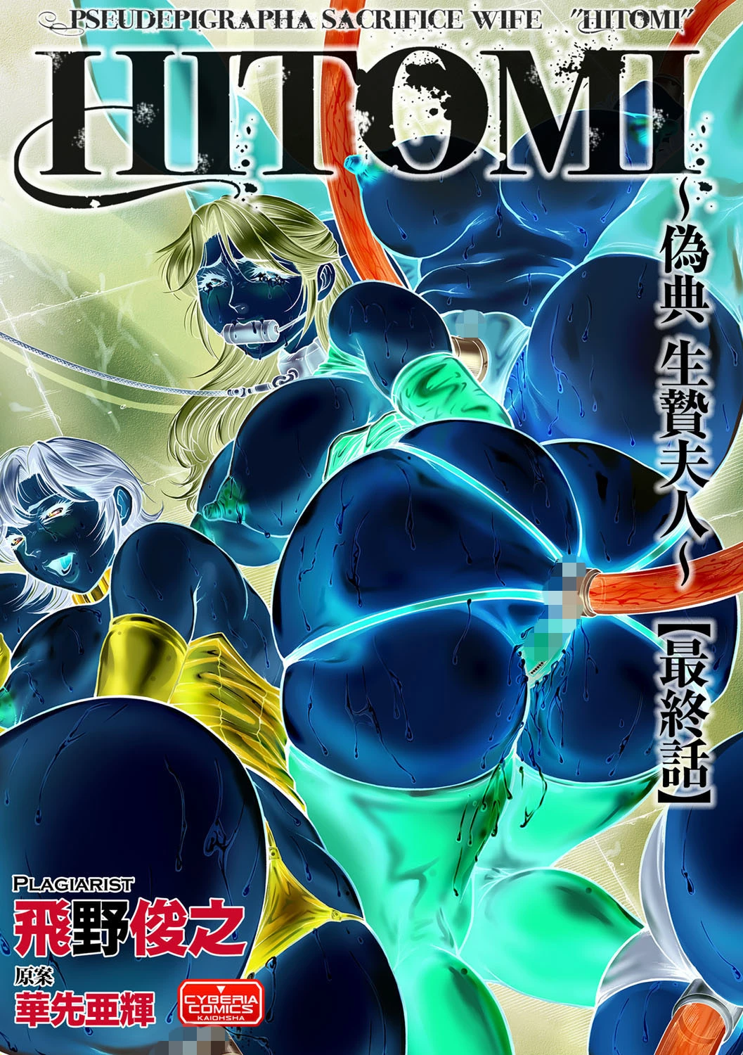 HITOMI -偽典 生贄夫人-【最終話】 エロ漫画 無料