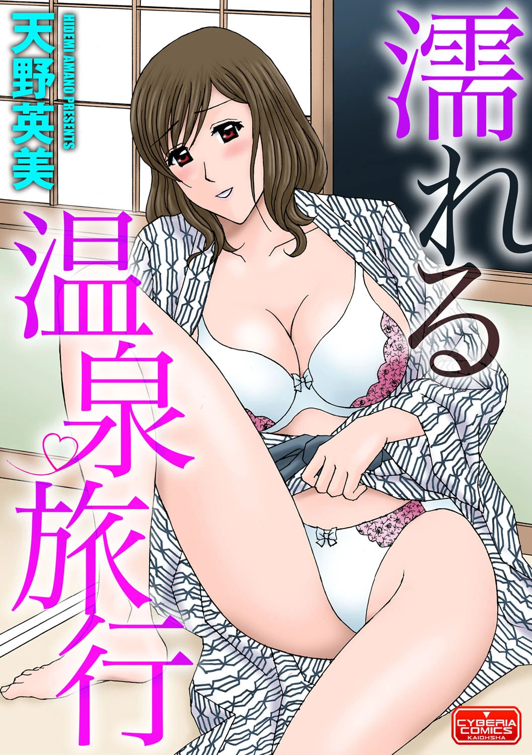 濡れる温泉旅行 エロ漫画 無料