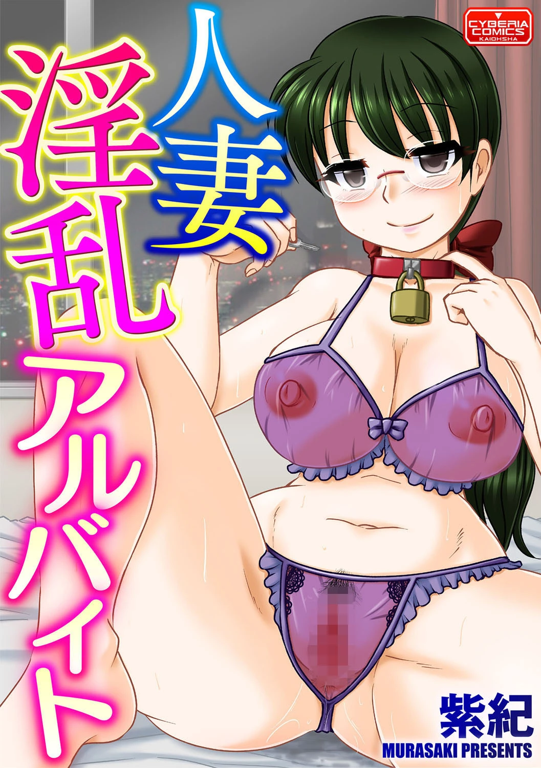 人妻淫乱アルバイト 紫紀