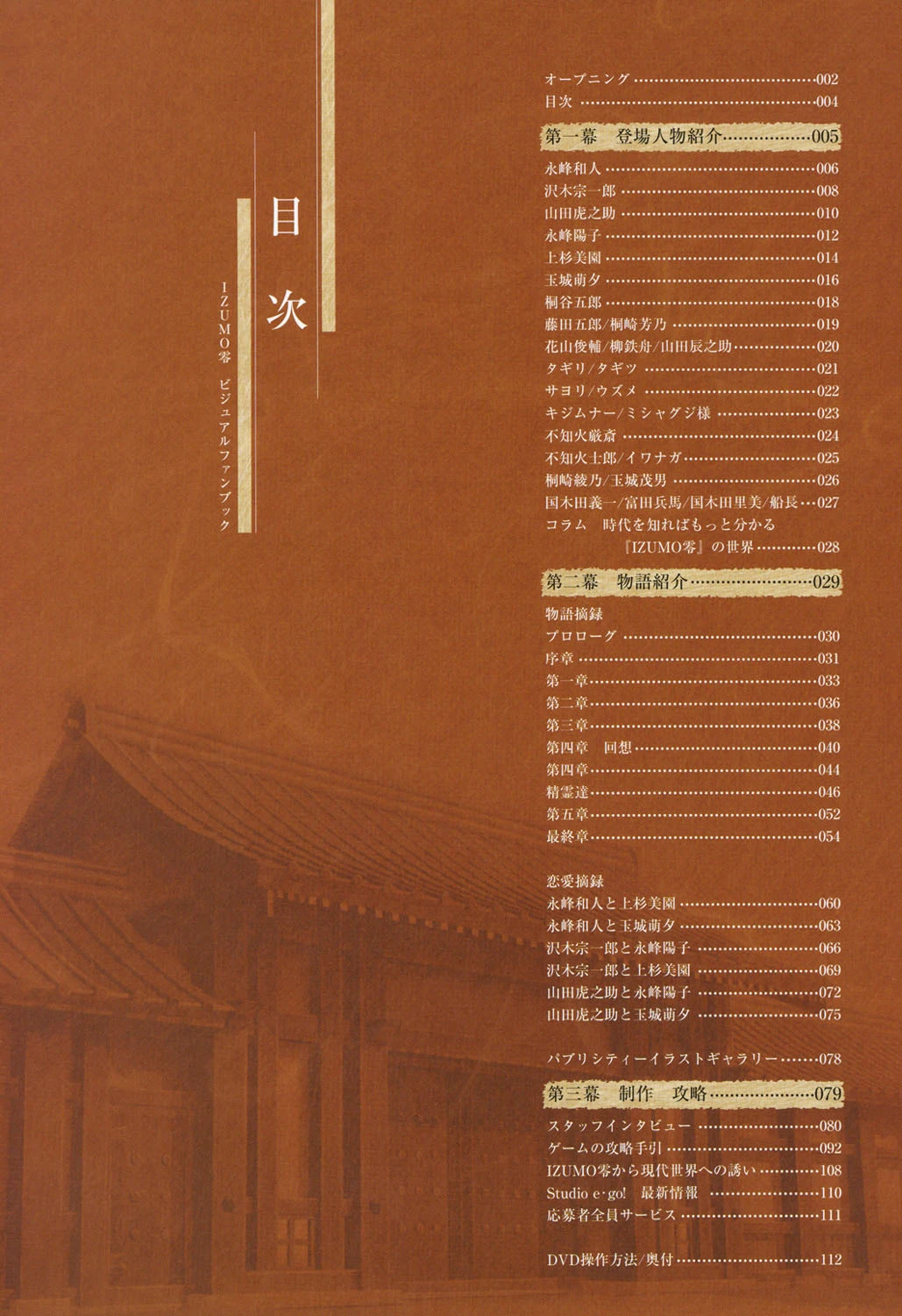 IZUMO零 ビジュアルファンブック 6ページ