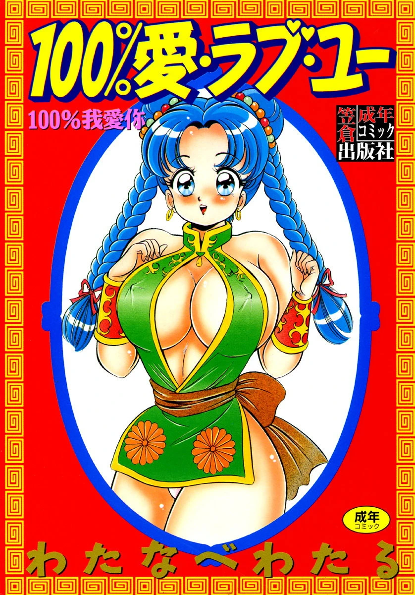 100％愛・ラブ・ユー わたなべわたる
