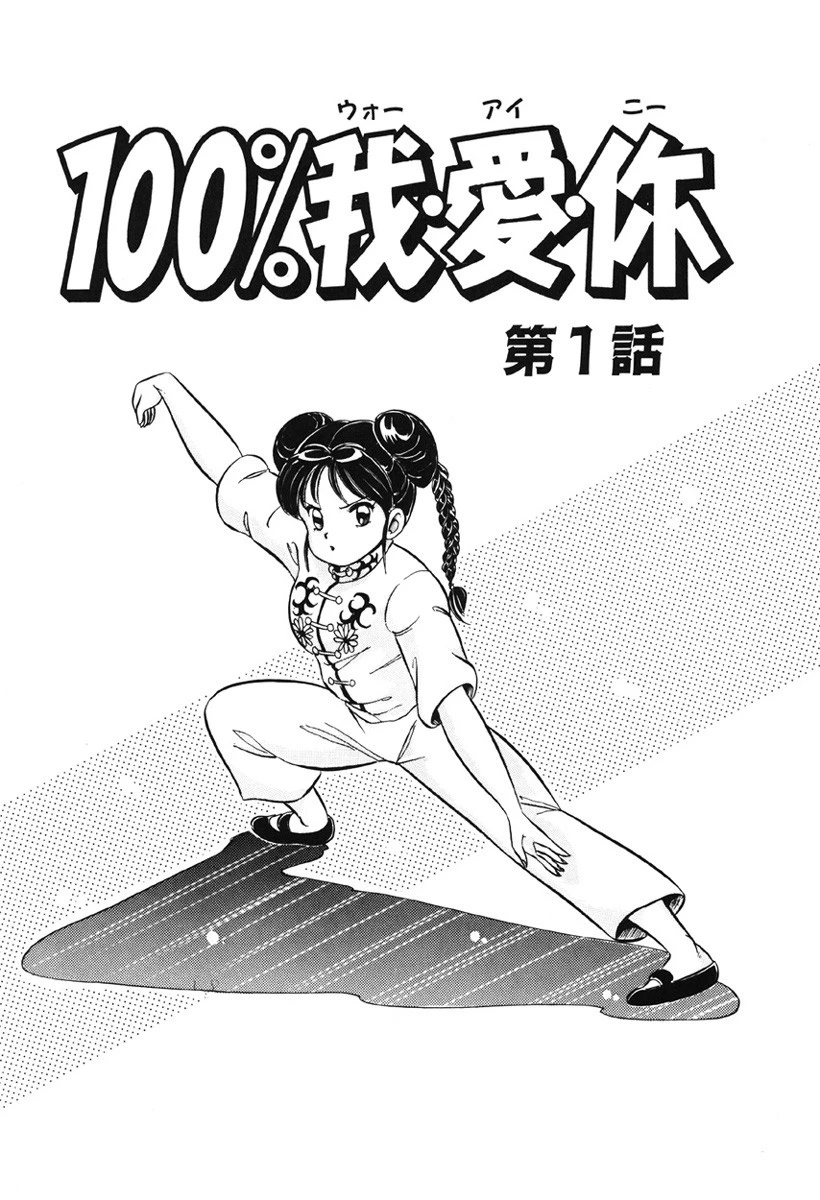 100％愛・ラブ・ユー 4ページ