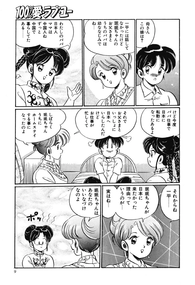 100％愛・ラブ・ユー 8ページ