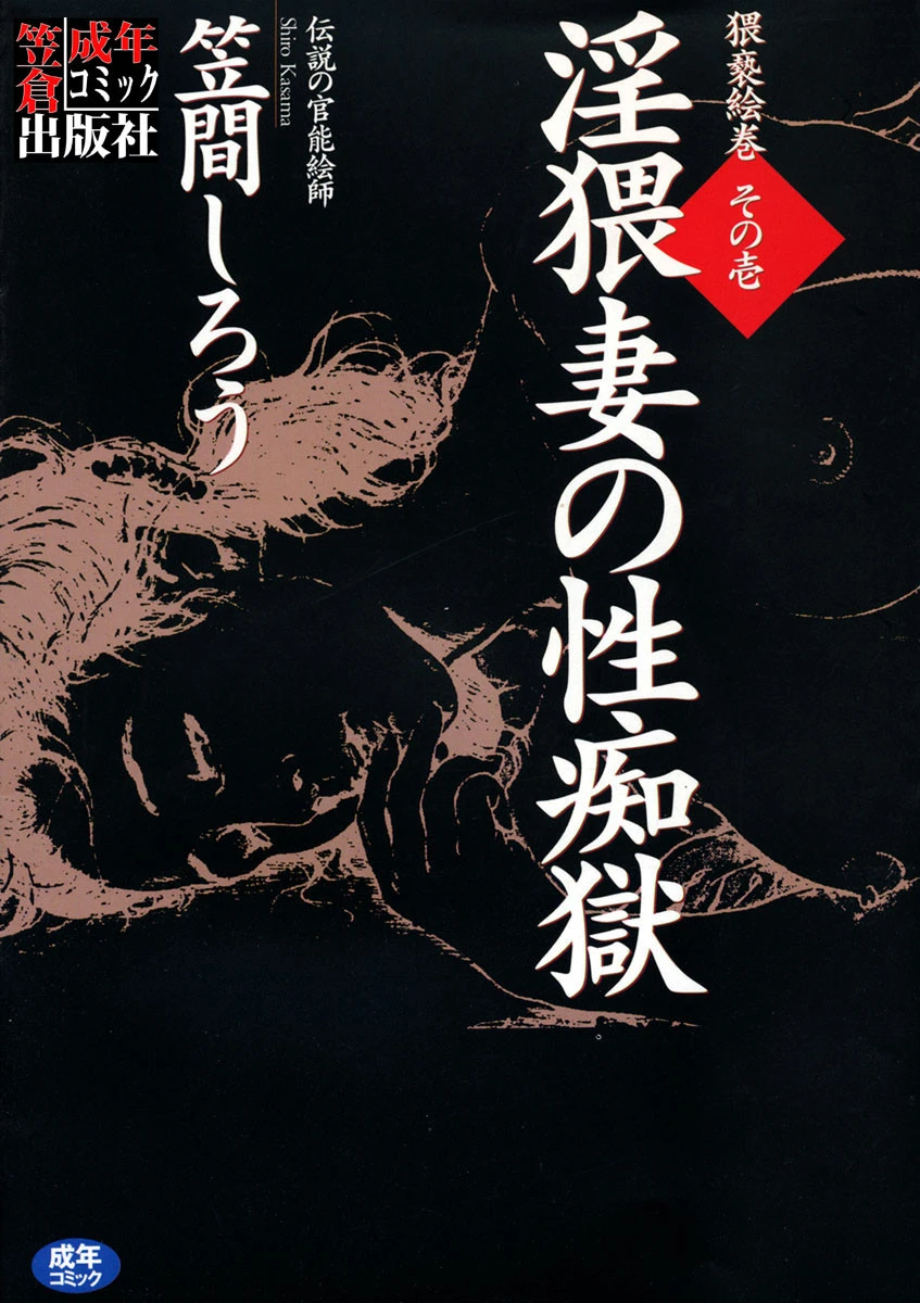 淫猥妻の性痴獄 笠間しろう