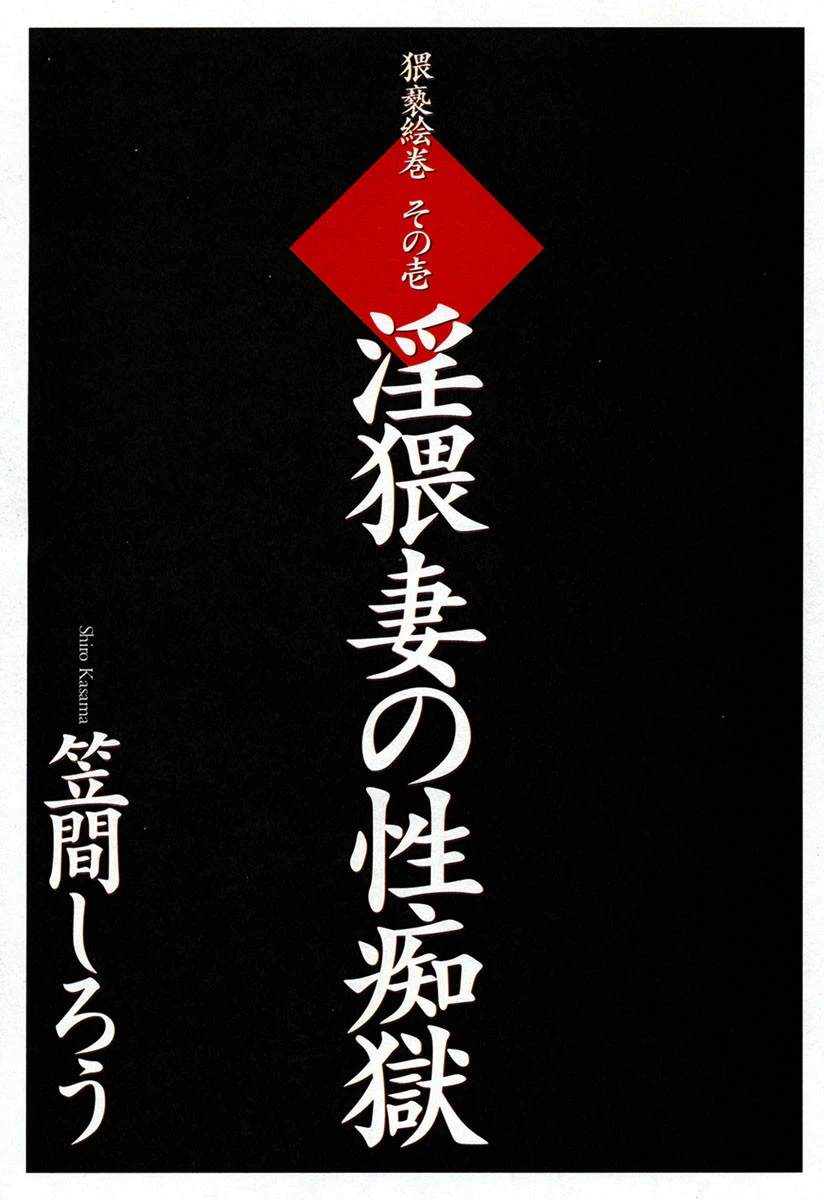 淫猥妻の性痴獄 3ページ