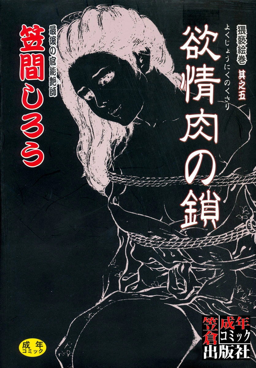欲情肉の鎖 笠間しろう