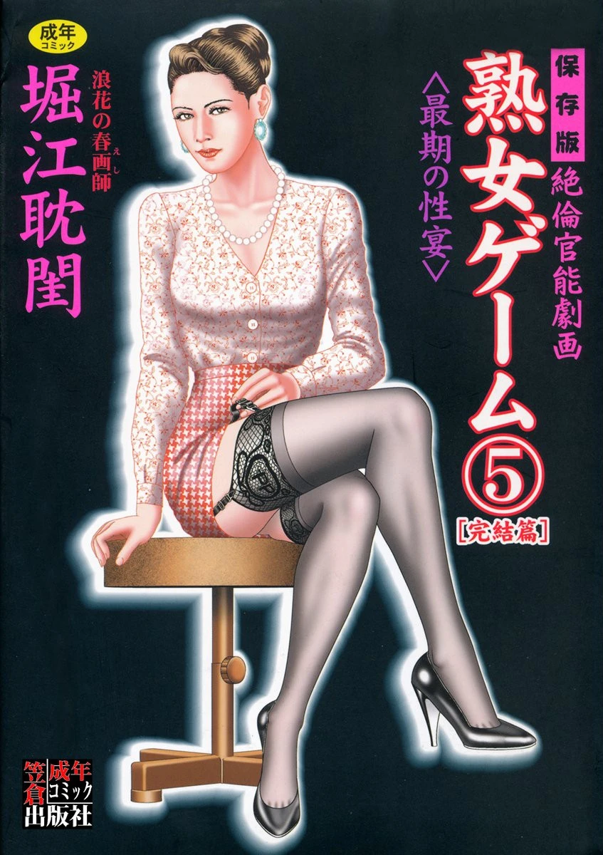 熟女ゲーム 5 エロ漫画 無料