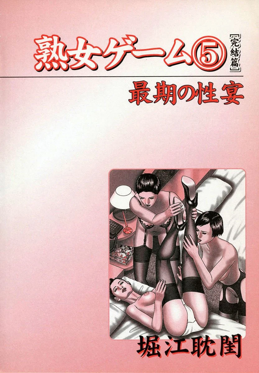 熟女ゲーム 5 5ページ