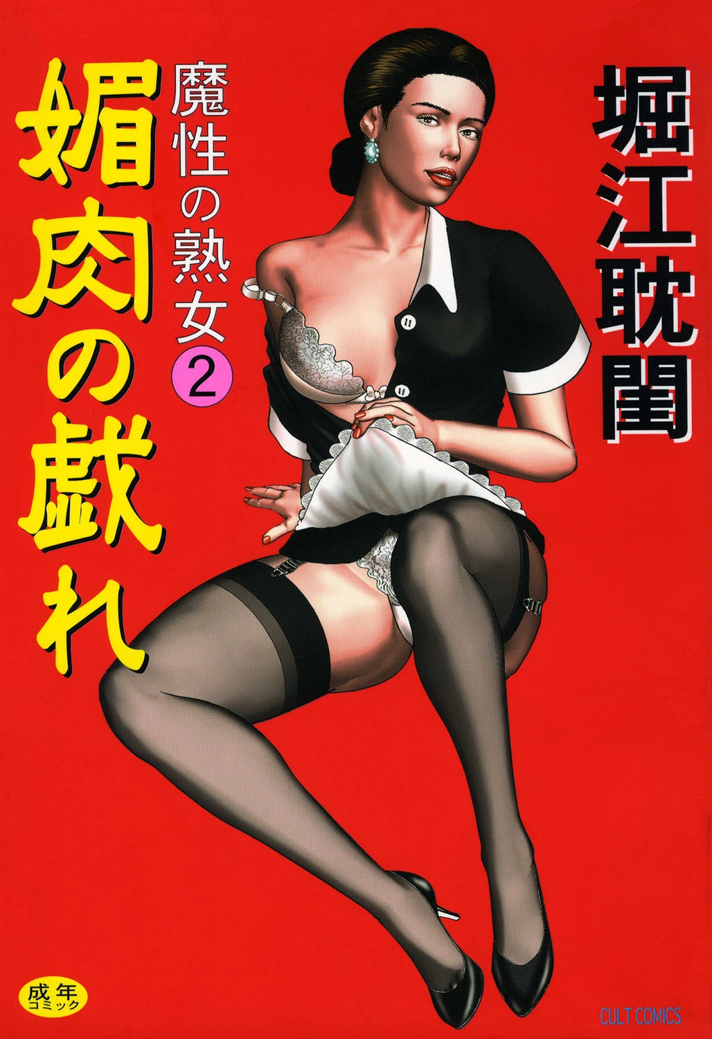 魔性の熟女 2 媚肉の戯れ エロ漫画 無料