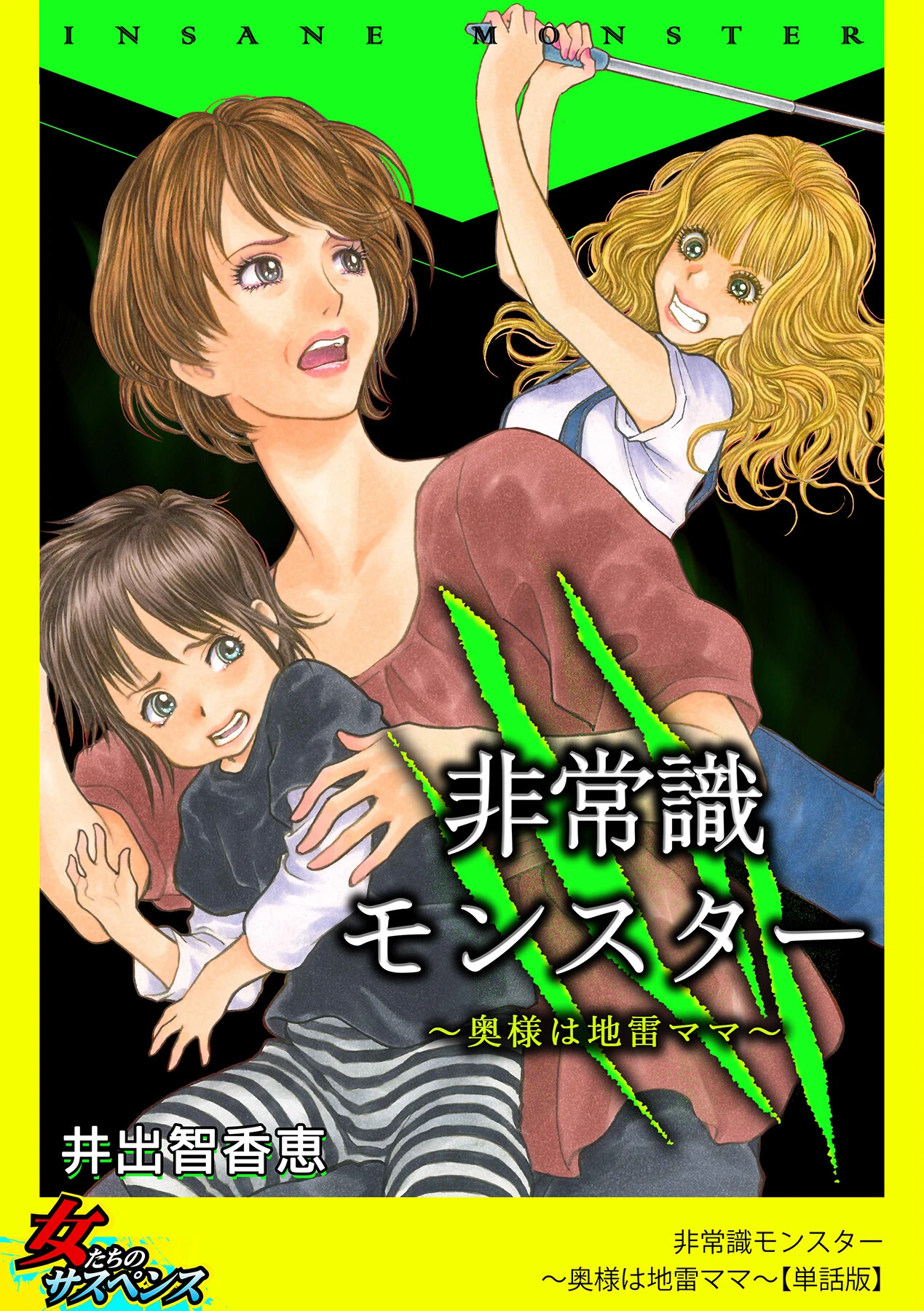 非常識モンスター〜奥様は地雷ママ〜（単話） エロ漫画 無料