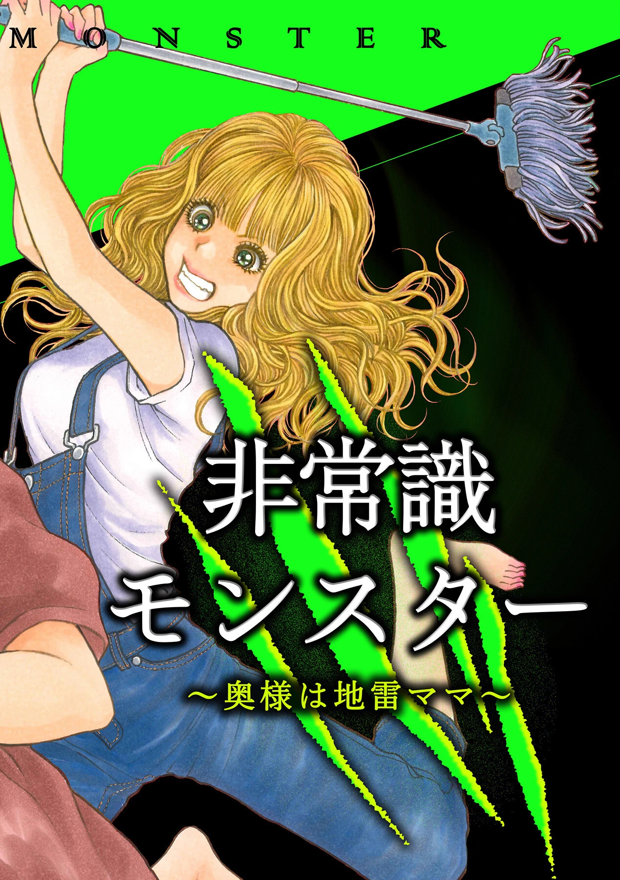 非常識モンスター〜奥様は地雷ママ〜（単話） 2ページ