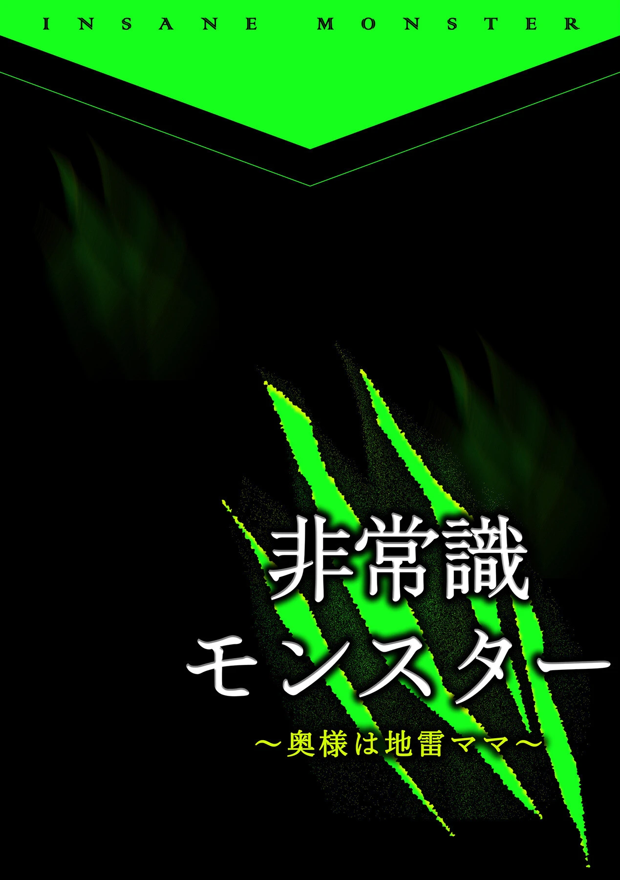 非常識モンスター〜奥様は地雷ママ〜（単話） 4ページ