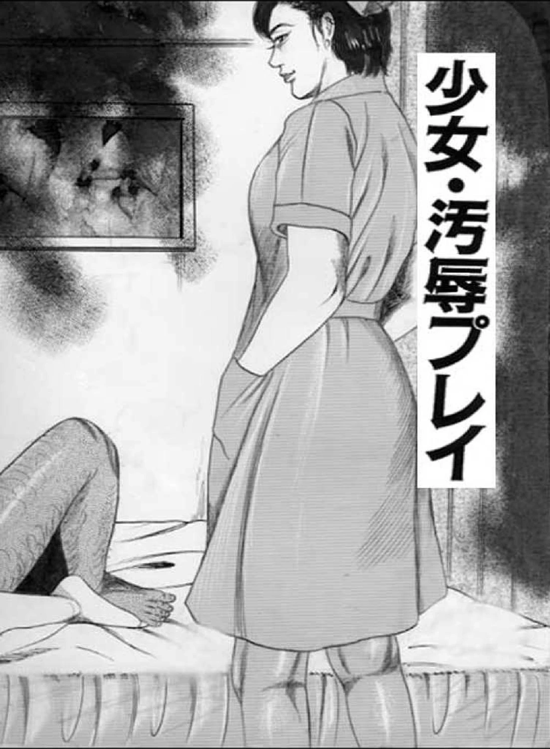 少女・汚辱プレイ 2ページ