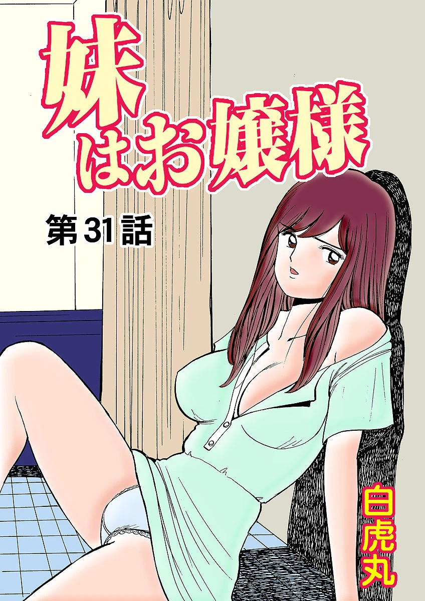 妹はお嬢様（31） エロ漫画 無料