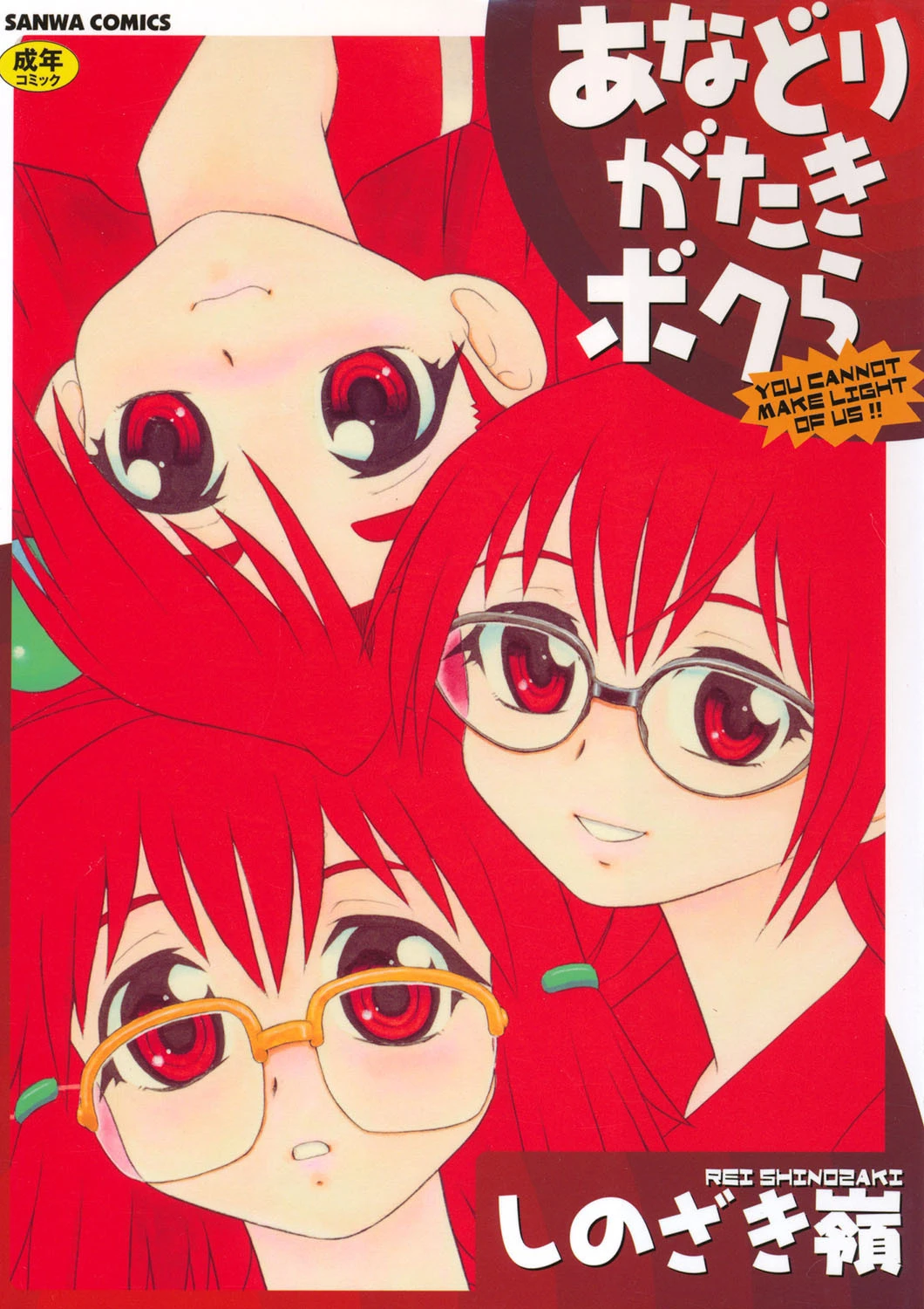 あなどりがたきボクら しのざき嶺